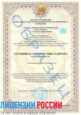 Образец сертификата соответствия аудитора №ST.RU.EXP.00006174-2 Рославль Сертификат ISO 22000